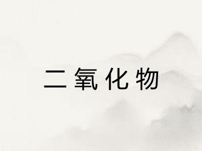 二氧化物 二氧化物