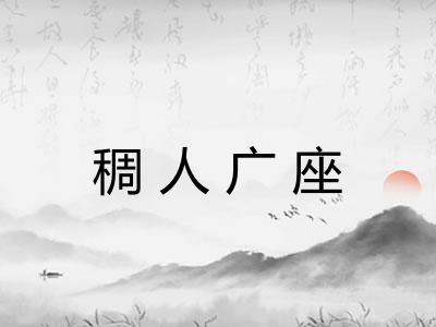 稠人广座 稠人广座