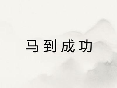 马到成功 马到成功