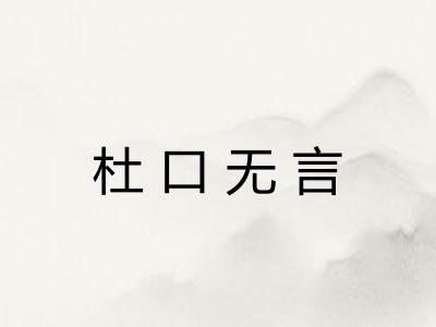 杜口无言 杜口无言