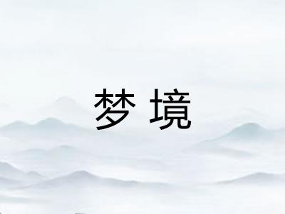 梦境 梦境