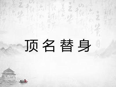 顶名替身 顶名替身