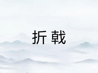折戟 折戟