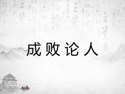 成败论人 成败论人
