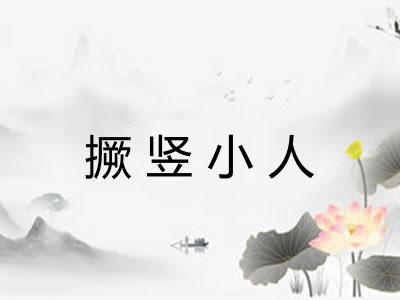 撅竖小人 撅竖小人