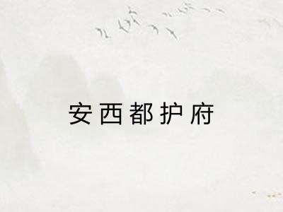 安西都护府 安西都护府