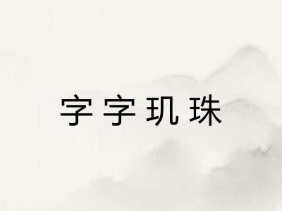 字字玑珠 字字玑珠