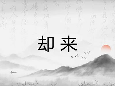 却来 却来
