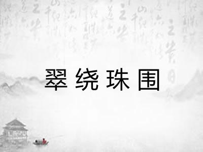 翠绕珠围 翠绕珠围