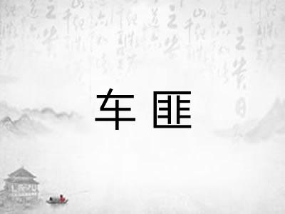 车匪 车匪
