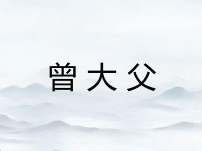 曾大父 曾大父