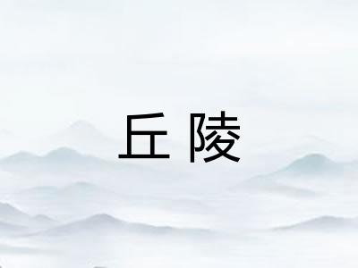 丘陵 丘陵