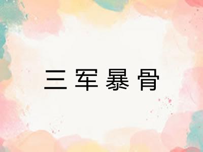 三军暴骨 三军暴骨