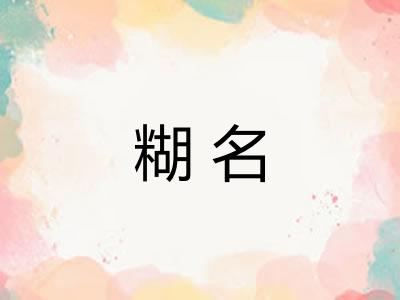 糊名