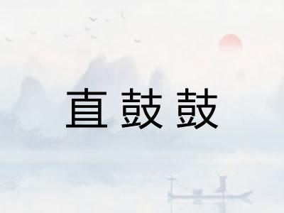 直鼓鼓 直鼓鼓