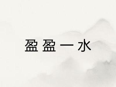 盈盈一水 盈盈一水