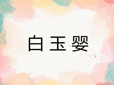 白玉婴