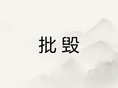 批毁 批毁