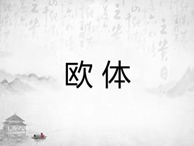 欧体
