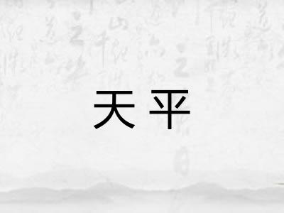 天平 天平