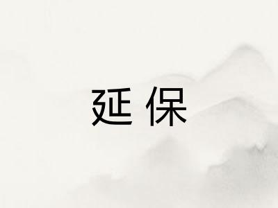 延保 延保