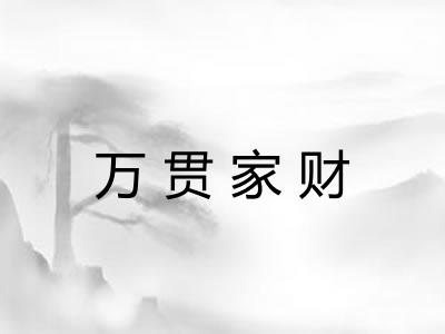 万贯家财 万贯家财