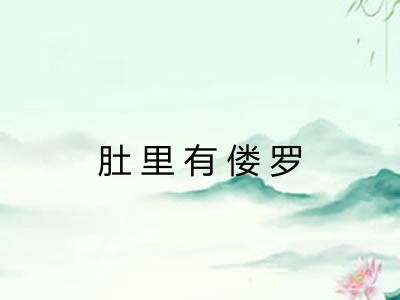 肚里有偻罗 肚里有偻罗