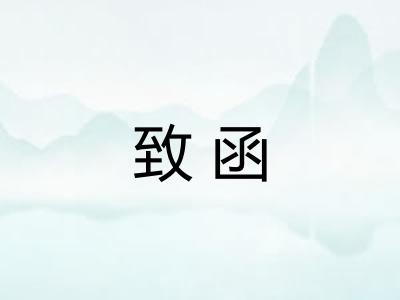 致函 致函