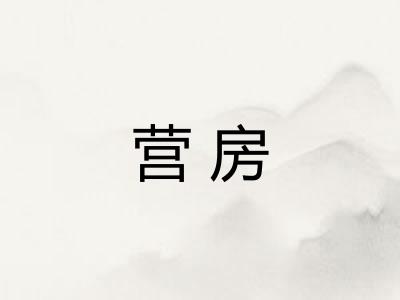 营房 营房