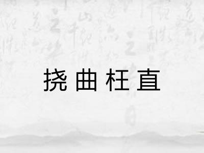 挠曲枉直 挠曲枉直