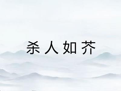 杀人如芥 杀人如芥