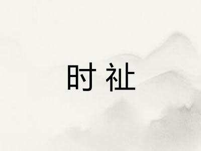 时祉 时祉