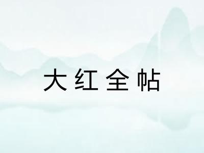 大红全帖 大红全帖