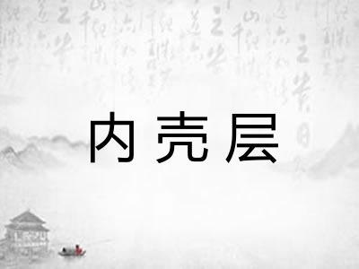 内壳层