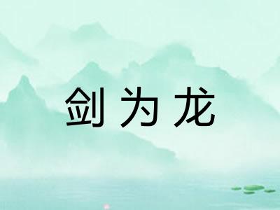 剑为龙