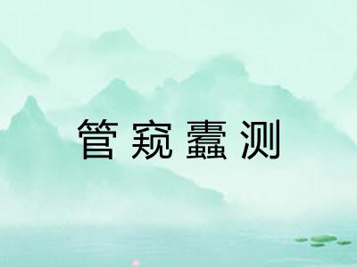 管窥蠹测 管窥蠹测
