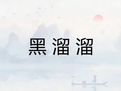 黑溜溜 黑溜溜