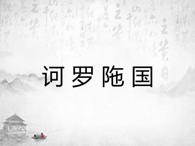 诃罗陁国 诃罗陁国