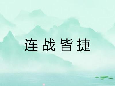 连战皆捷 连战皆捷