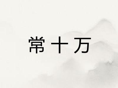 常十万 常十万