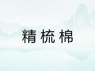 精梳棉 精梳棉