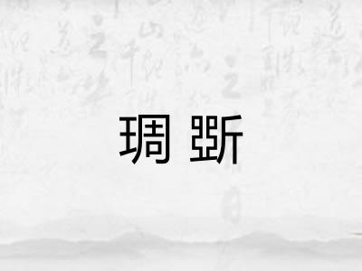 琱斲 琱斲
