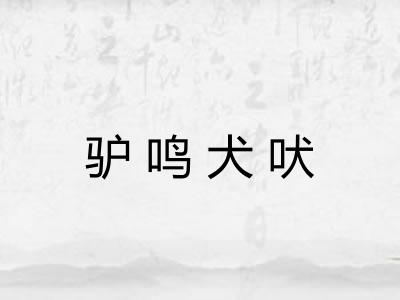 驴鸣犬吠 驴鸣犬吠