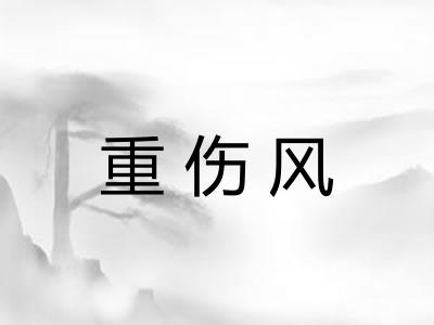 重伤风 重伤风