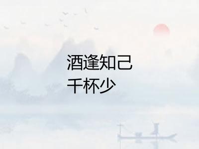 酒逢知己千杯少 酒逢知己千杯少