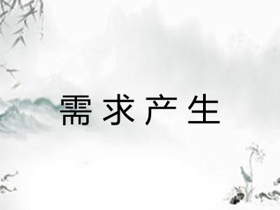 需求产生 需求产生