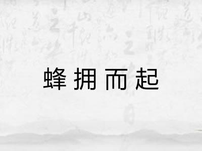 蜂拥而起 蜂拥而起