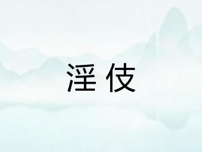 淫伎