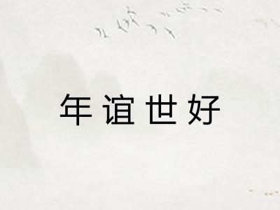 年谊世好 年谊世好