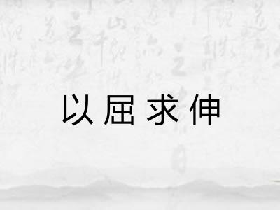 以屈求伸 以屈求伸